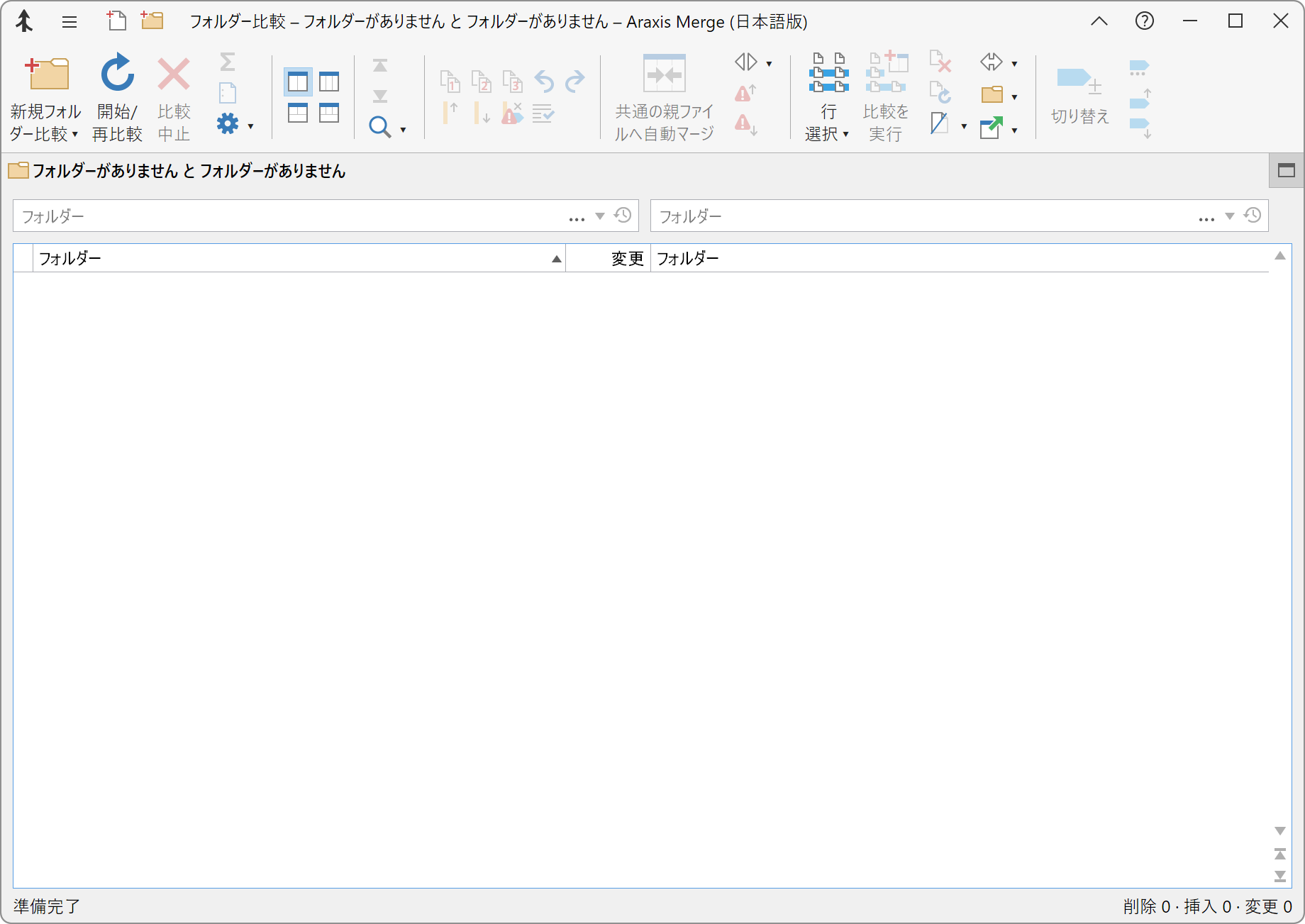 ファイル比較をなしのフォルダー比較ウィンドウ